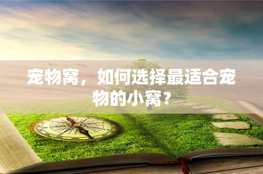 宠物窝，如何选择最适合宠物的小窝？