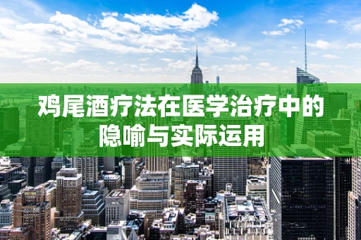 鸡尾酒疗法在医学治疗中的隐喻与实际运用