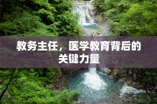 教务主任，医学教育背后的关键力量