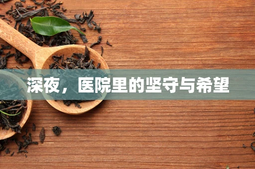 深夜，医院里的坚守与希望