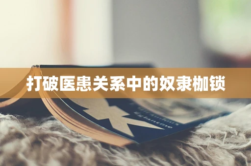 打破医患关系中的奴隶枷锁