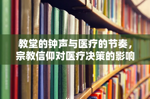 教堂的钟声与医疗的节奏，宗教信仰对医疗决策的影响？