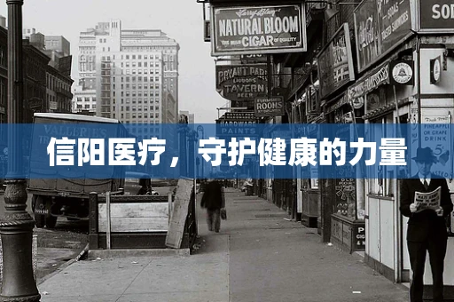 信阳医疗，守护健康的力量