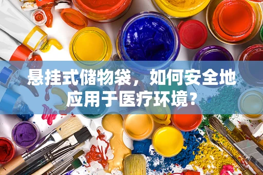 悬挂式储物袋，如何安全地应用于医疗环境？