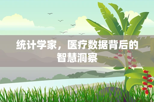 统计学家，医疗数据背后的智慧洞察