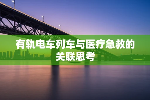 有轨电车列车与医疗急救的关联思考