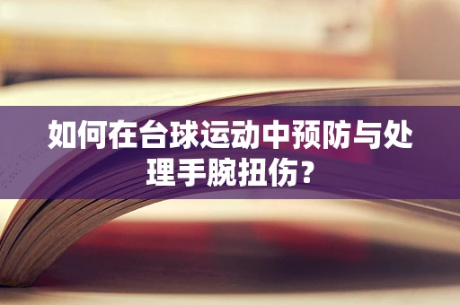 如何在台球运动中预防与处理手腕扭伤？