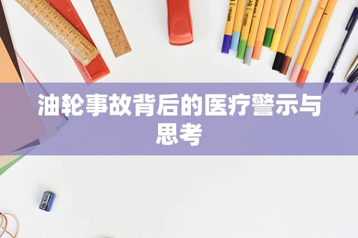 油轮事故背后的医疗警示与思考