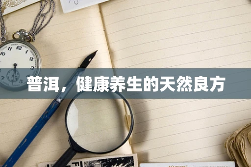 普洱，健康养生的天然良方