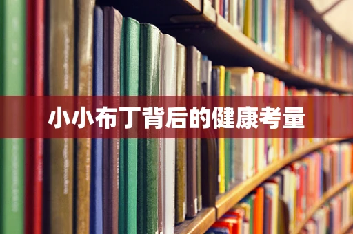 小小布丁背后的健康考量