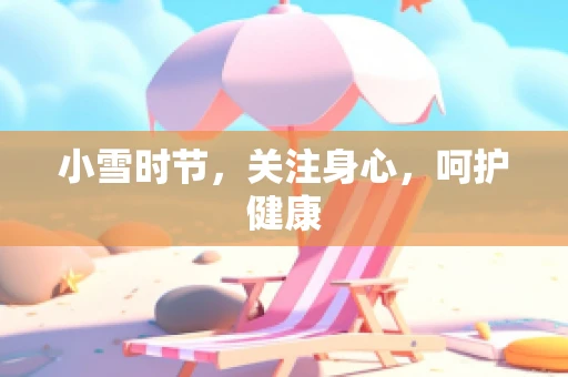 小雪时节，关注身心，呵护健康