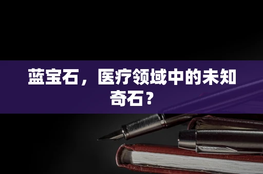 蓝宝石，医疗领域中的未知奇石？
