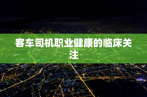 客车司机职业健康的临床关注