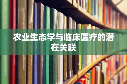 农业生态学与临床医疗的潜在关联