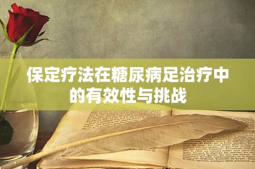 保定疗法在糖尿病足治疗中的有效性与挑战