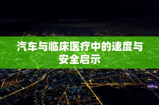 汽车与临床医疗中的速度与安全启示