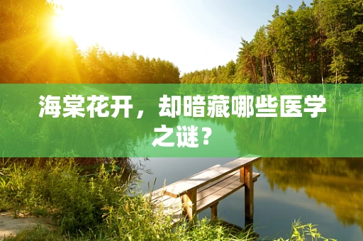 海棠花开，却暗藏哪些医学之谜？