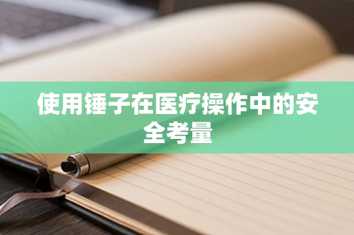 使用锤子在医疗操作中的安全考量