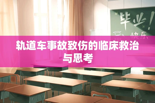 轨道车事故致伤的临床救治与思考