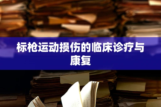 标枪运动损伤的临床诊疗与康复