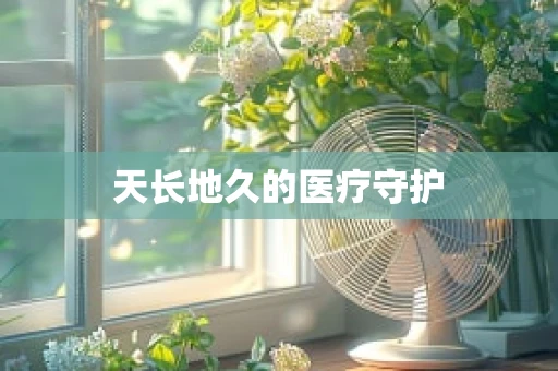 天长地久的医疗守护