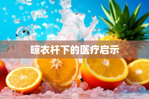 晾衣杆下的医疗启示