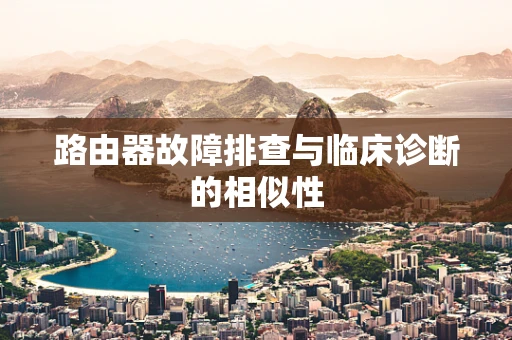 路由器故障排查与临床诊断的相似性