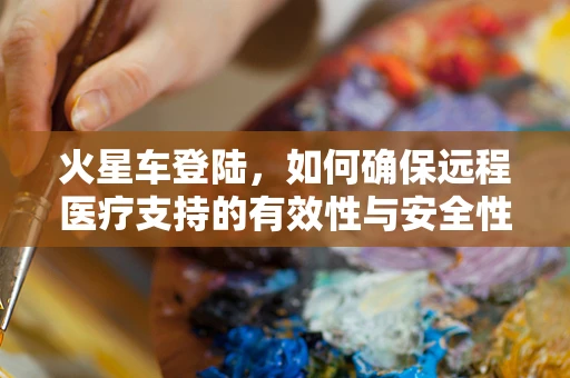 火星车登陆，如何确保远程医疗支持的有效性与安全性？