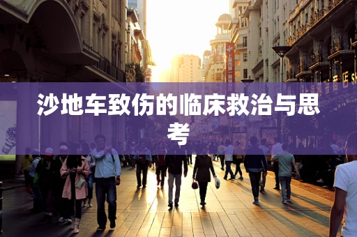 沙地车致伤的临床救治与思考