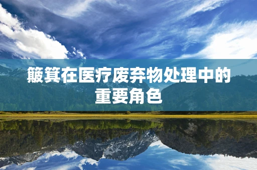 簸箕在医疗废弃物处理中的重要角色