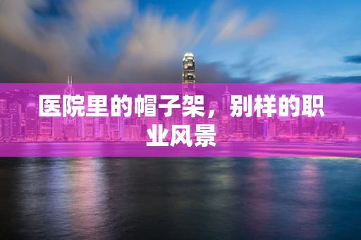 医院里的帽子架，别样的职业风景
