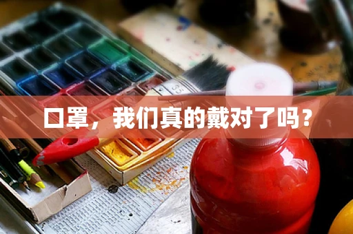 口罩，我们真的戴对了吗？