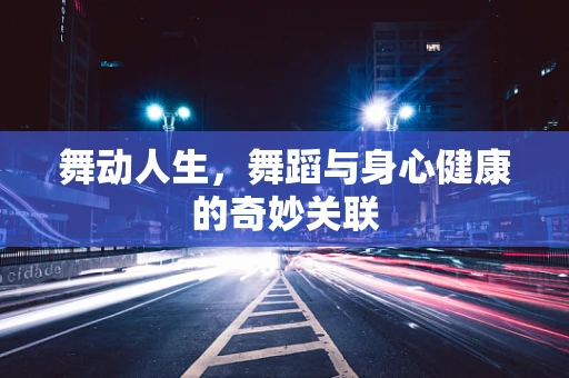 舞动人生，舞蹈与身心健康的奇妙关联