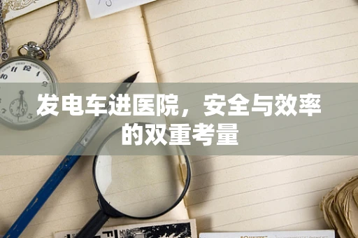 发电车进医院，安全与效率的双重考量