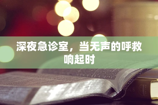 深夜急诊室，当无声的呼救响起时
