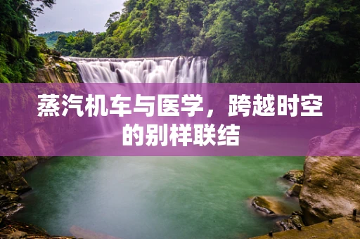 蒸汽机车与医学，跨越时空的别样联结