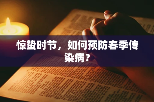 惊蛰时节，如何预防春季传染病？