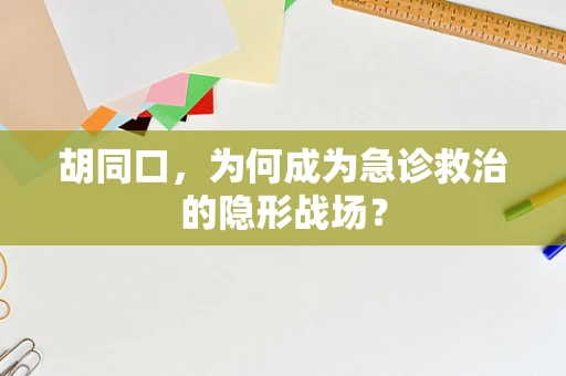 胡同口，为何成为急诊救治的隐形战场？