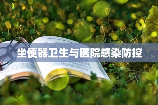 坐便器卫生与医院感染防控