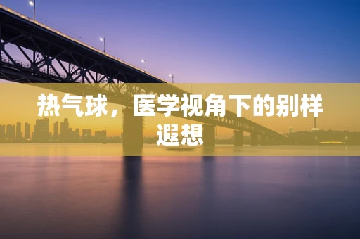 热气球，医学视角下的别样遐想