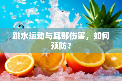 跳水运动与耳部伤害，如何预防？