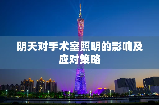 阴天对手术室照明的影响及应对策略