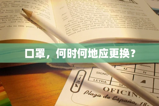 口罩，何时何地应更换？