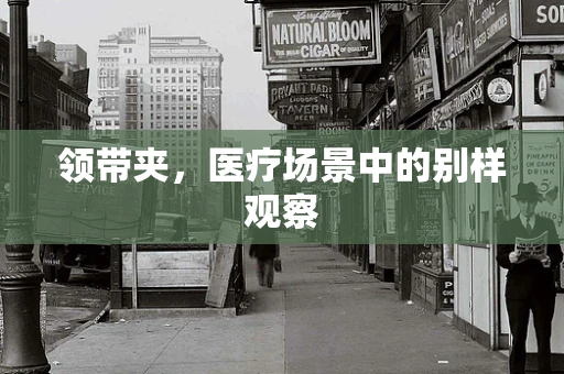 领带夹，医疗场景中的别样观察