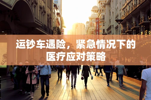 运钞车遇险，紧急情况下的医疗应对策略