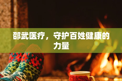 邵武医疗，守护百姓健康的力量