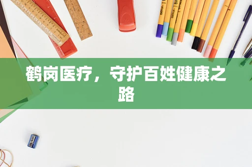 鹤岗医疗，守护百姓健康之路