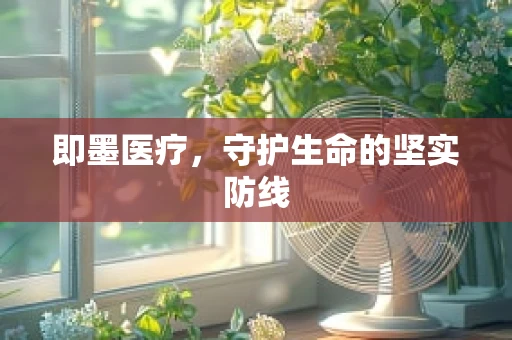 即墨医疗，守护生命的坚实防线