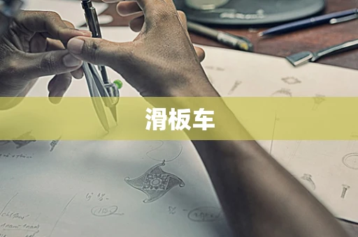 滑板车