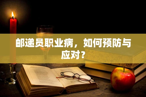 邮递员职业病，如何预防与应对？